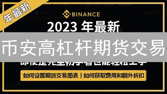 币安高杠杆期货交易：新手必看指南，10分钟上手！