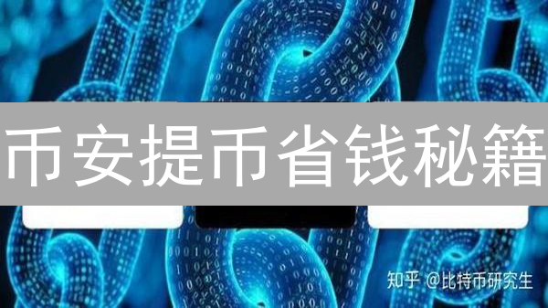 币安提币省钱秘籍：10招避坑，手续费降到冰点！