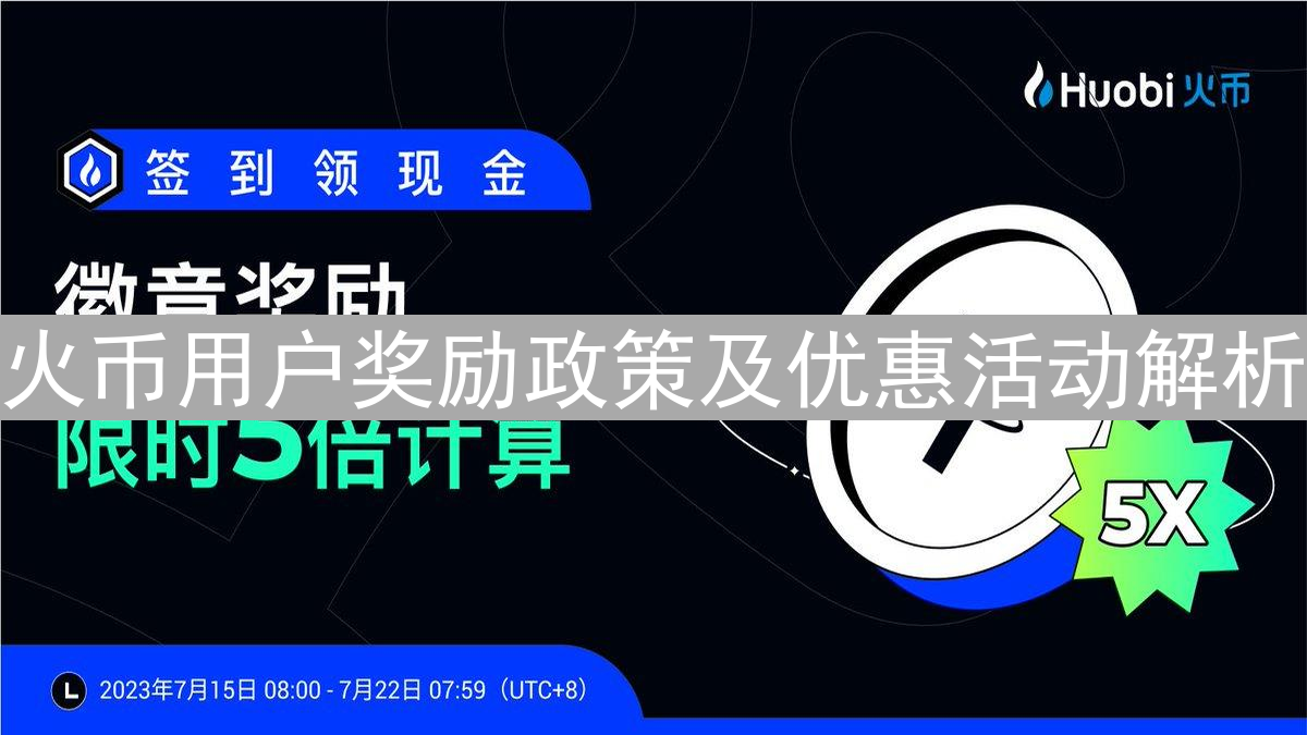 火币用户奖励政策及优惠活动解析