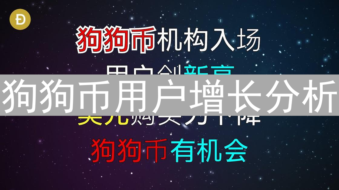 狗狗币用户增长分析：模因、社交媒体与名人效应