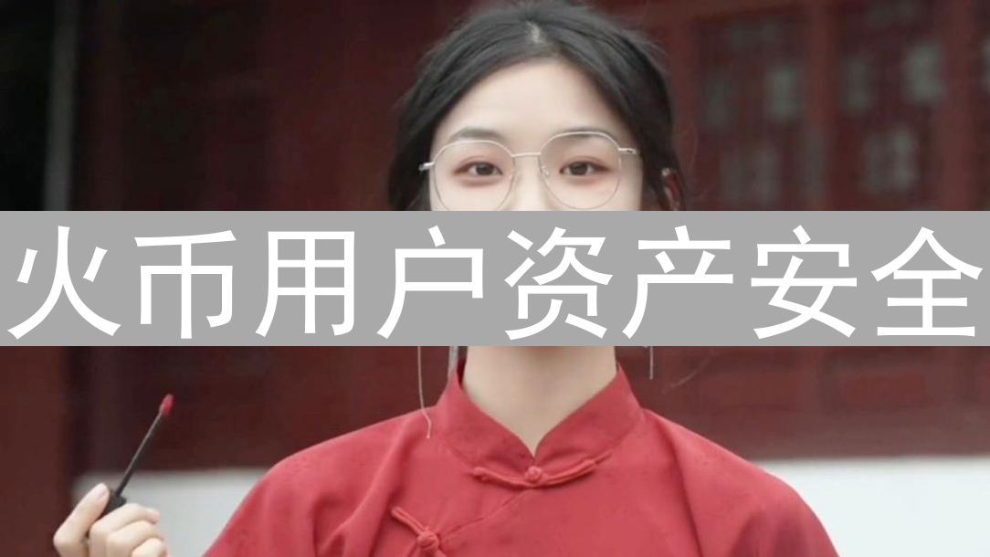 火币用户资产安全：多维度数字资产守护战
