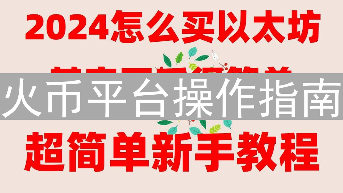 火币平台操作指南：新手注册、充值与安全设置详解