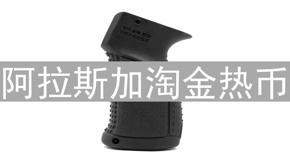 阿拉斯加淘金热币：数字淘金梦？技术特性、社区驱动及未来展望