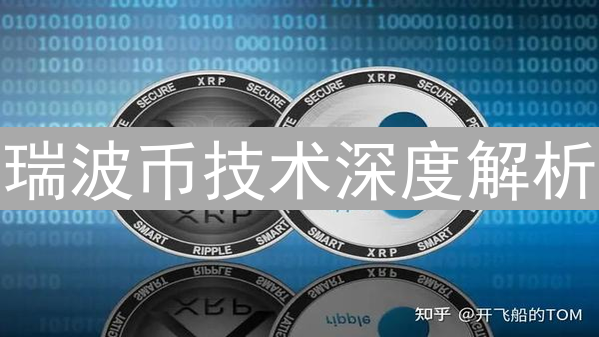 瑞波币技术深度解析：经典书籍推荐与技术原理解读