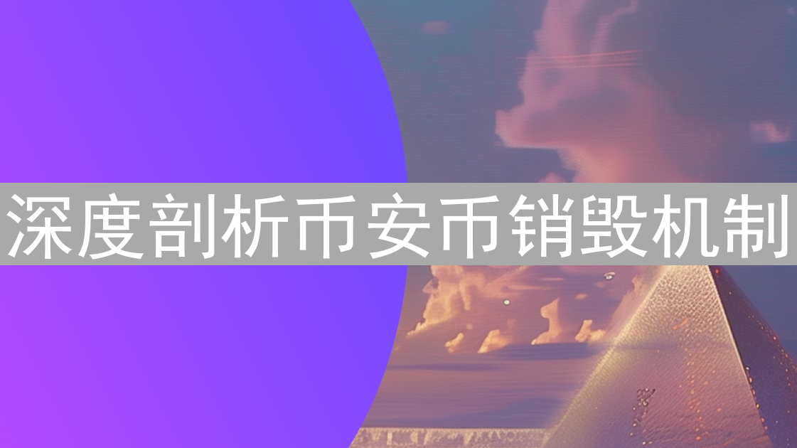 深度剖析币安币销毁机制：对市场和价格的深远影响