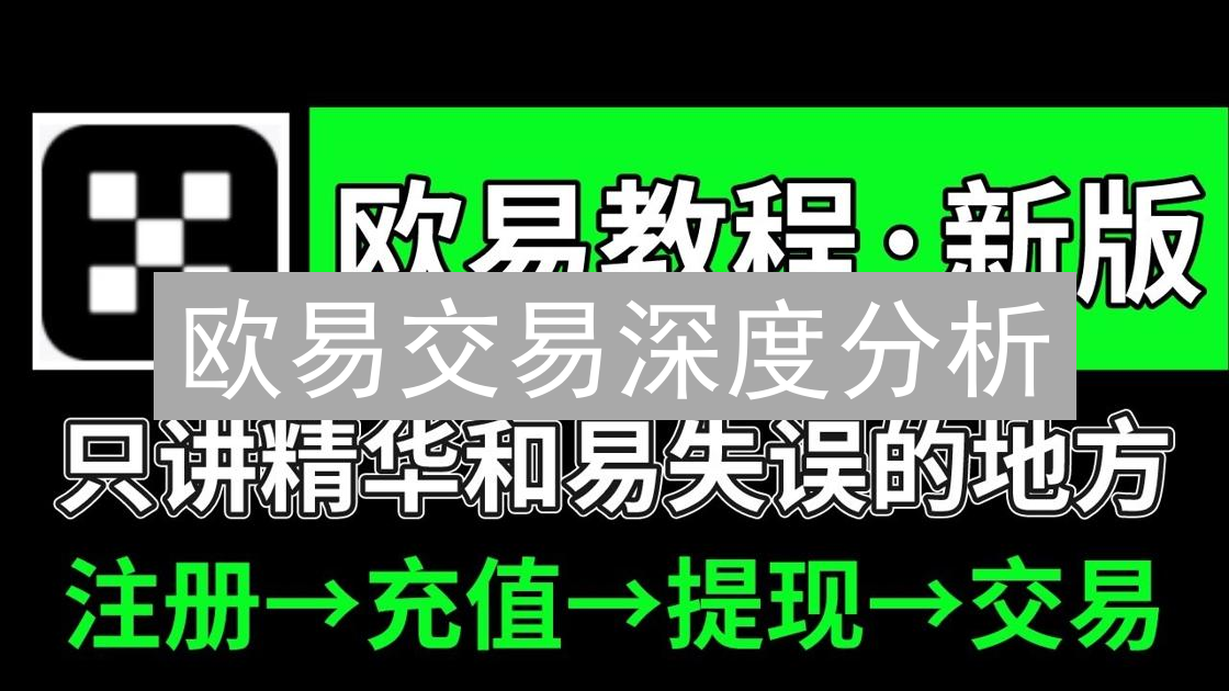 欧易交易深度分析：定义、特点与交易优势详解