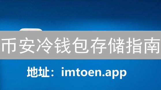 币安冷钱包存储指南：安全守护加密资产