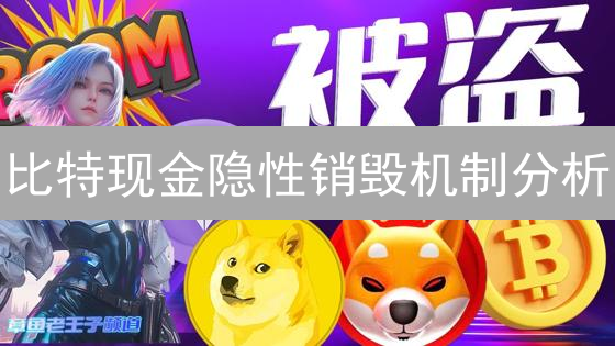 比特现金隐性销毁机制分析：交易中的熵增炼金术