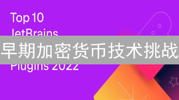 早期加密货币技术挑战：从混沌走向曙光之路