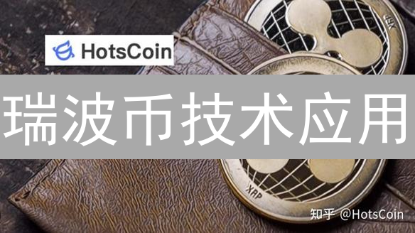 瑞波币技术应用：超越支付，重塑金融基础设施潜力分析
