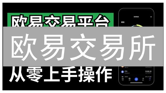 欧易交易所：加密货币风险管理与交易策略