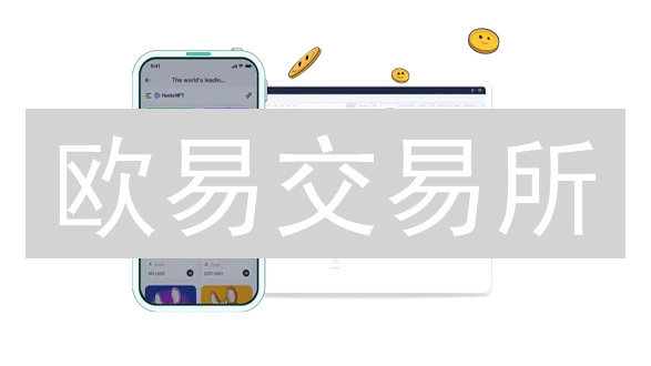 欧易交易所：技术创新引领数字资产交易新航向