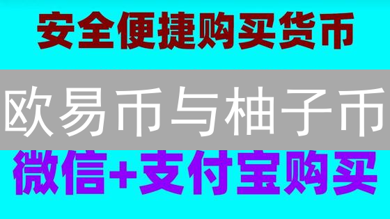 欧易币与柚子币：双雄并立，项目背景、技术架构与应用场景分析