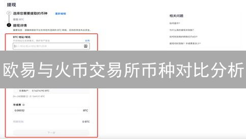 欧易与火币交易所币种对比分析：生态系统与投资选择