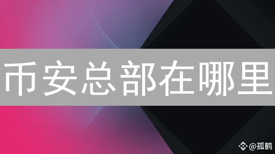 币安总部在哪里？对比欧易，解析交易所总部的重要性
