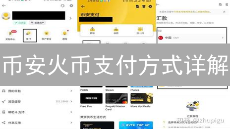 币安火币支付方式详解：优化你的交易体验