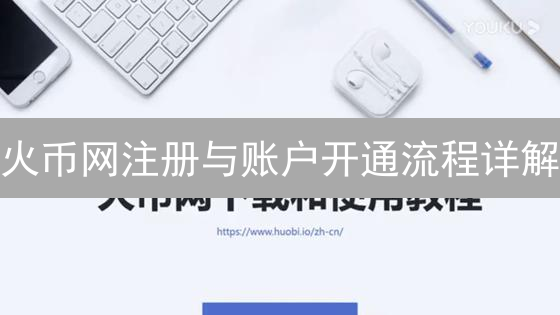 火币网注册与账户开通流程详解：新手入门指南