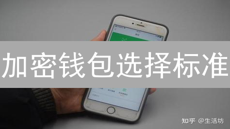 加密钱包选择标准：守护数字资产的保险箱