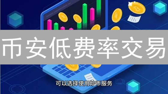 币安低费率交易：精打细算的数字资产投资策略指南