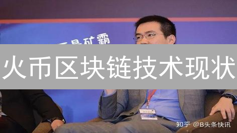 火币区块链技术现状：技术演进与生态构建深度分析