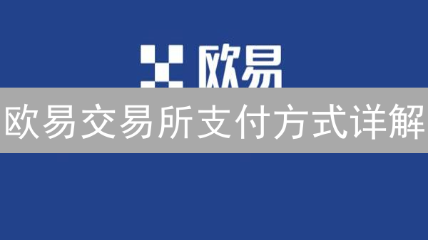 欧易交易所支付方式详解：数字货币交易通行证