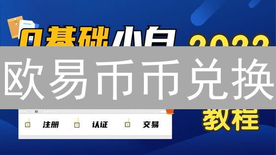 欧易币币兑换：数字资产交易丝滑指南