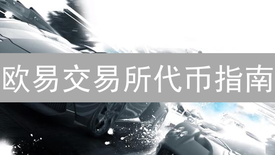 欧易交易所代币指南：探索数字资产的多元宇宙