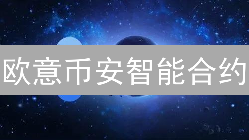 欧意币安智能合约：赋能加密交易的深度解析与应用