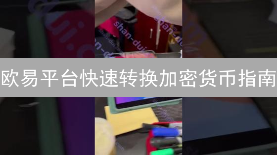 欧易平台快速转换加密货币指南：高效币种兑换技巧