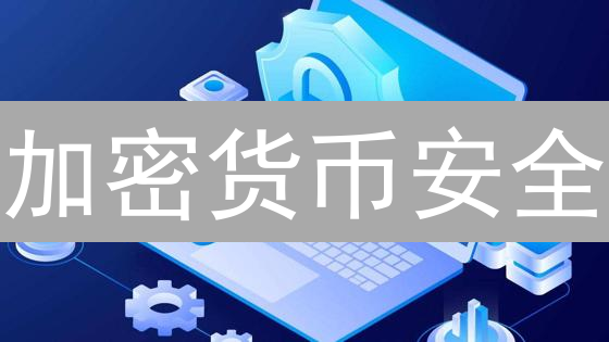 加密货币安全：筑牢防线，守护你的数字资产