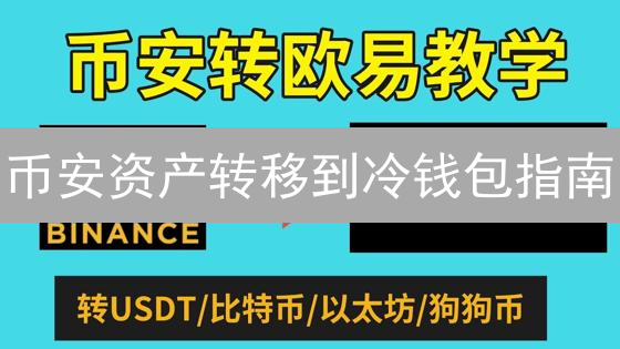 币安资产转移到冷钱包指南：安全存储您的加密货币