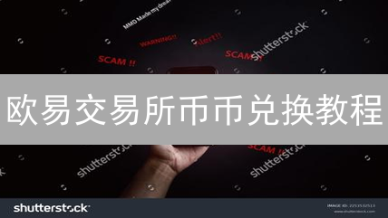 欧易交易所币币兑换教程：轻松实现数字货币兑换
