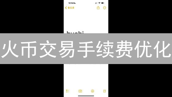 火币交易手续费优化：降费攻略与等级提升技巧详解
