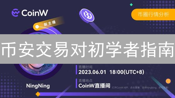 币安交易对初学者指南：探索数字资产交易奥秘