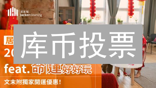 库币投票？速领奖励！新手必看指南，错过血亏！