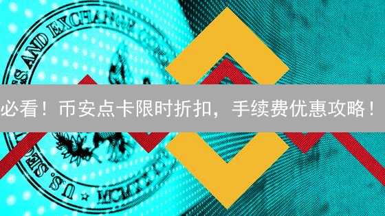 必看！币安点卡限时折扣，手续费优惠攻略！