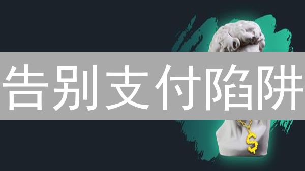 告别支付陷阱：精明加密货币支付方式选择指南！