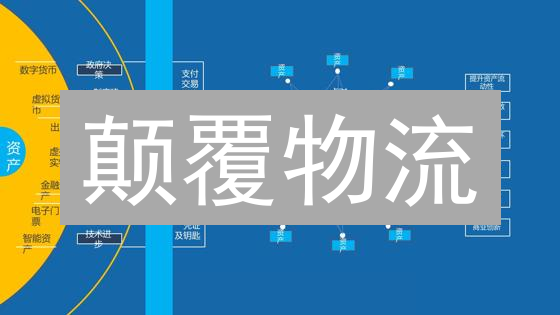 颠覆物流？区块链如何重塑供应链新格局？不看后悔！