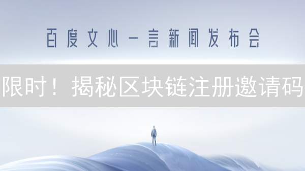 限时！揭秘区块链注册邀请码：你必须知道的真相