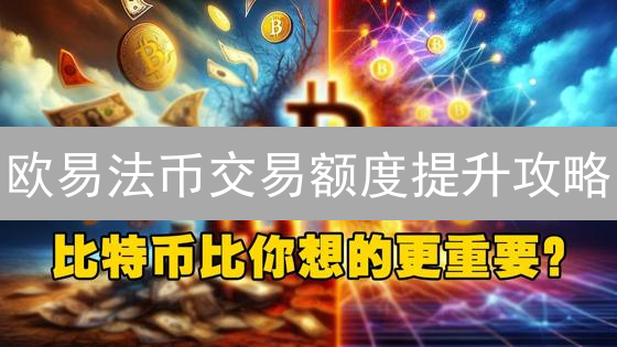 欧易法币交易额度提升攻略：高效交易指南！