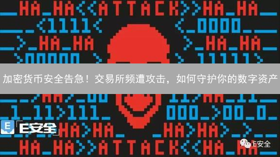 加密货币安全告急！交易所频遭攻击，如何守护你的数字资产？