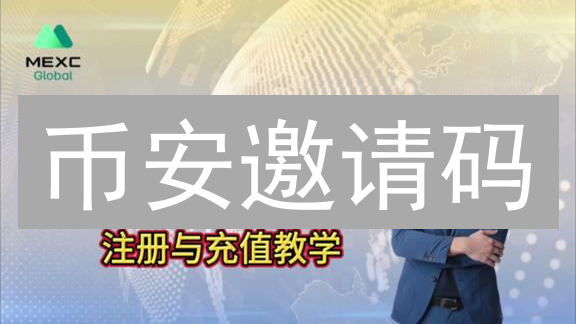 币安邀请码：不为人知的暴富秘籍？躺赚交易佣金！