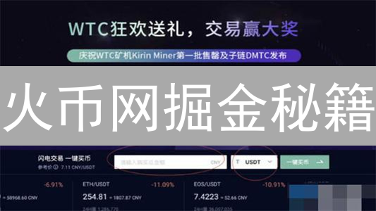 火币网掘金秘籍：告别韭菜，玩转数字货币投资！
