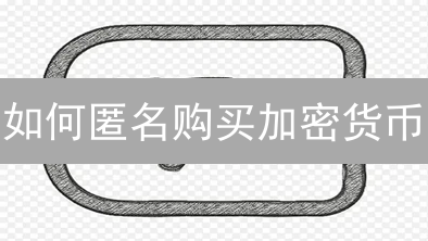 如何匿名购买加密货币？保护隐私的终极指南！