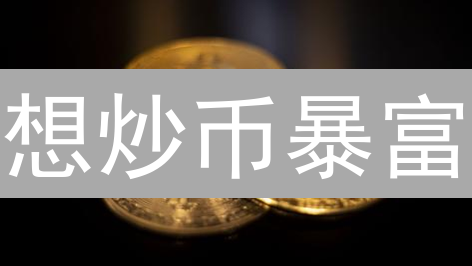 想炒币暴富？掌握实时币价查询秘籍，稳赚不赔？