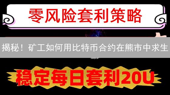 揭秘！矿工如何用比特币合约在熊市中求生？