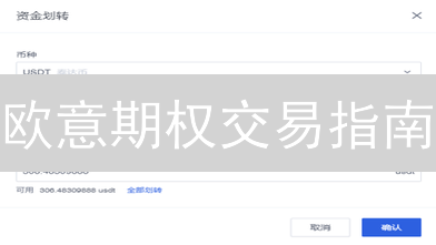 欧意期权交易指南：解锁加密货币投资新策略 | 避坑指南
