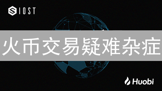 火币交易疑难杂症：技术支持秘籍，助你乘风破浪！