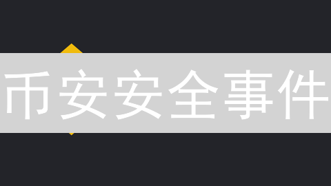 币安安全事件：用户如何自保？最新加密货币平台安全策略解析！