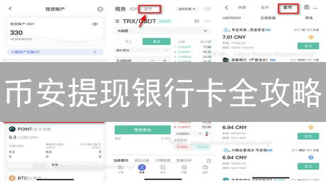 币安提现银行卡全攻略：告别数字货币提现难题！🔥